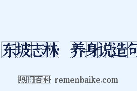 东坡志林·养身说造句是什么意思的图片